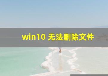 win10 无法删除文件